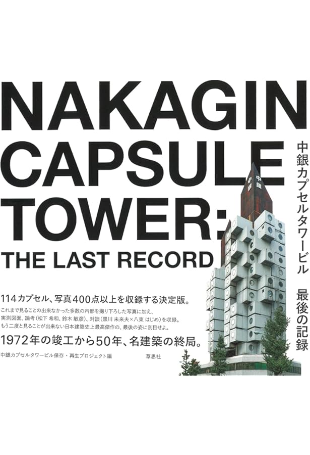 中銀カプセルタワービル 銀座の白い箱舟 (NAKAGIN CAPSULE TOWER